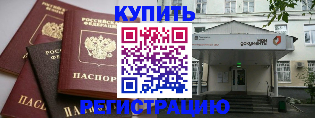 прописка в Курганской области